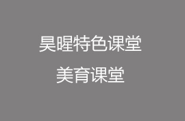 昊暒課堂，打破常規(guī)！表演可以如此表達(dá)